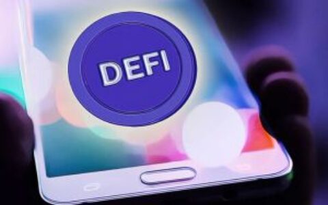 机构投资者推动DeFi创新：聚焦收益导向与许可链产品