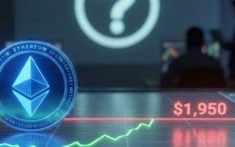 以太坊价格反弹在1,950美元遇阻，交易员密切关注下一步走势