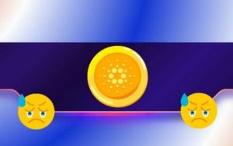 知名交易员称Cardano（ADA）是其最糟糕投资之一：社区反应激烈