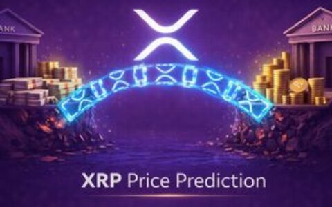 XRP价格预测：Ripple投资数十亿美元搭建银行与加密货币桥梁，XRP能否达到1000美元？